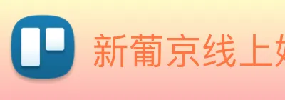 新葡京线上娱乐 logo